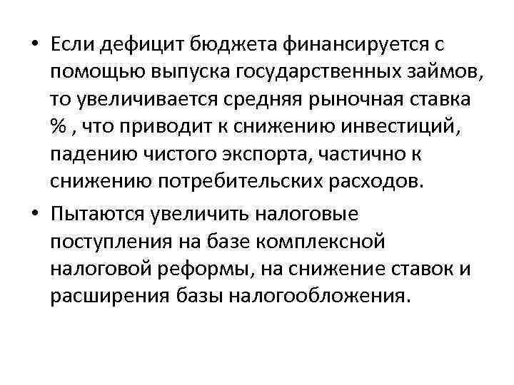  • Если дефицит бюджета финансируется с помощью выпуска государственных займов, то увеличивается средняя