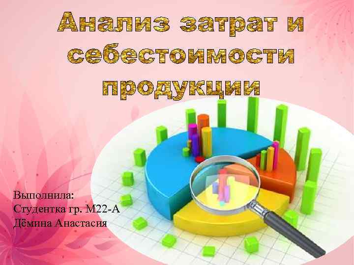 Выполнила: Студентка гр. М 22 -А Дёмина Анастасия 