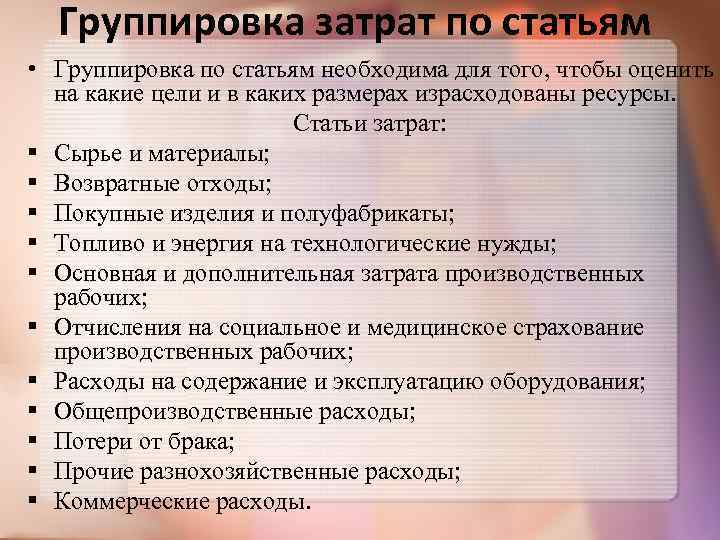 Группировка затрат по статьям • Группировка по статьям необходима для того, чтобы оценить на