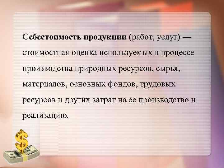 Себестоимость продукции (работ, услуг) — стоимостная оценка используемых в процессе производства природных ресурсов, сырья,