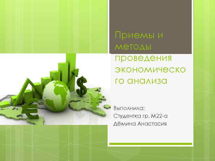 Приемы и методы проведения экономическо го анализа Выполнила: Студентка гр. М 22 а Дёмина