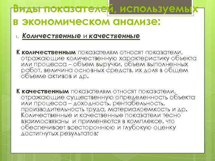 Виды показателей, используемых в экономическом анализе: 1. Количественные и качественные К количественным показателям относят