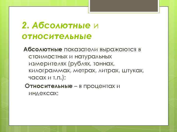 2. Абсолютные и относительные Абсолютные показатели выражаются в стоимостных и натуральных измерителях (рублях, тоннах,