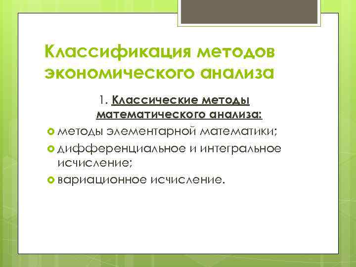 Классификация методов экономического анализа 1. Классические методы математического анализа: методы элементарной математики; дифференциальное и