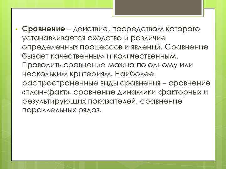  • Сравнение – действие, посредством которого устанавливается сходство и различие определенных процессов и