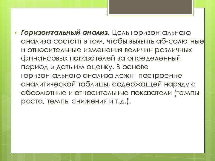  • Горизонтальный анализ. Цель горизонтального анализа состоит в том, чтобы выявить аб солютные