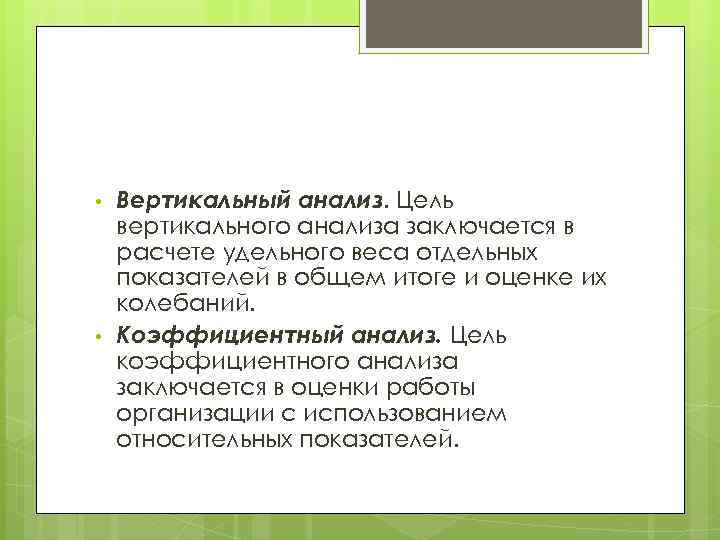  • • Вертикальный анализ. Цель вертикального анализа заключается в расчете удельного веса отдельных