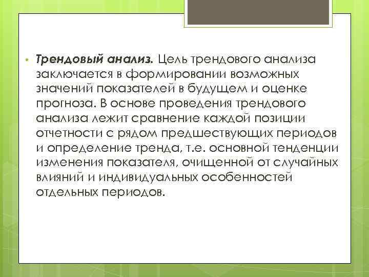  • Трендовый анализ. Цель трендового анализа заключается в формировании возможных значений показателей в