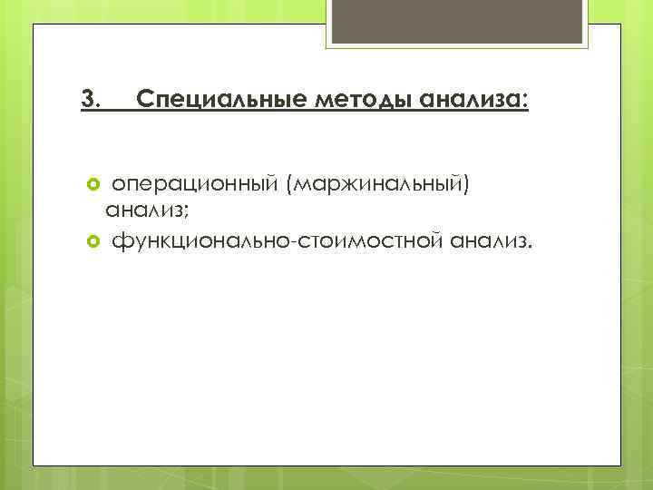 3. Специальные методы анализа: операционный (маржинальный) анализ; функционально стоимостной анализ. 