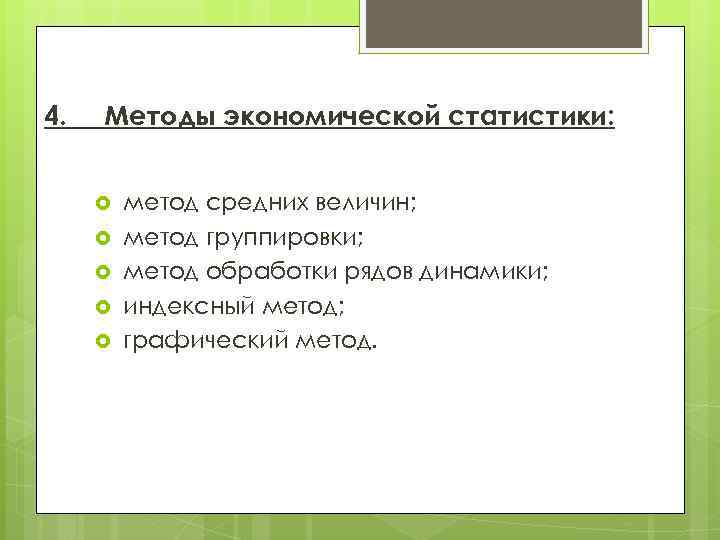 4. Методы экономической статистики: метод средних величин; метод группировки; метод обработки рядов динамики; индексный