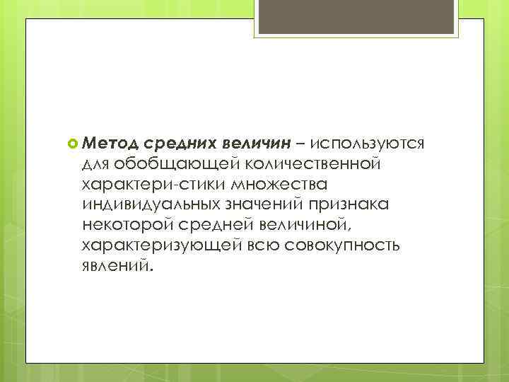  Метод средних величин – используются для обобщающей количественной характери стики множества индивидуальных значений