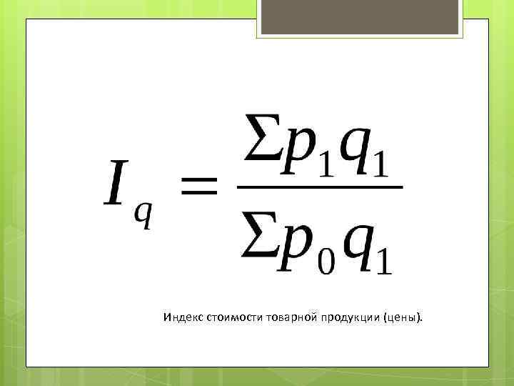 Индекс стоимости товарной продукции (цены). 