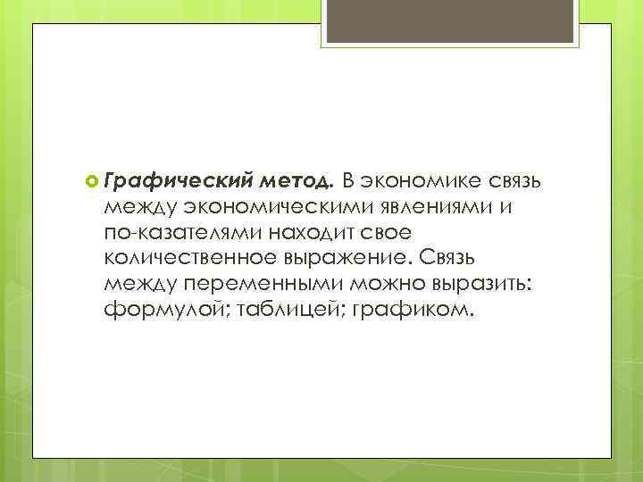  Графический метод. В экономике связь между экономическими явлениями и по казателями находит свое