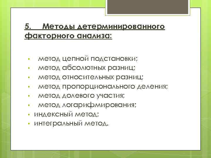 5. Методы детерминированного факторного анализа: • • метод цепной подстановки; метод абсолютных разниц; метод