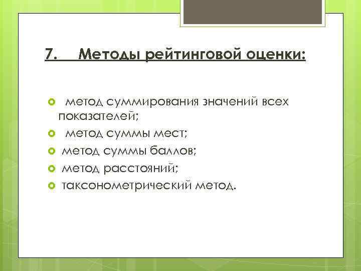 7. Методы рейтинговой оценки: метод суммирования значений всех показателей; метод суммы мест; метод суммы