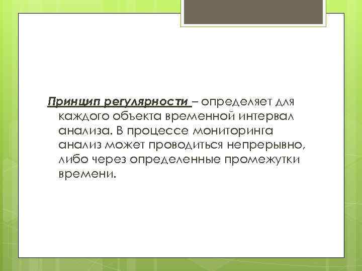 Принцип регулярности – определяет для каждого объекта временной интервал анализа. В процессе мониторинга анализ