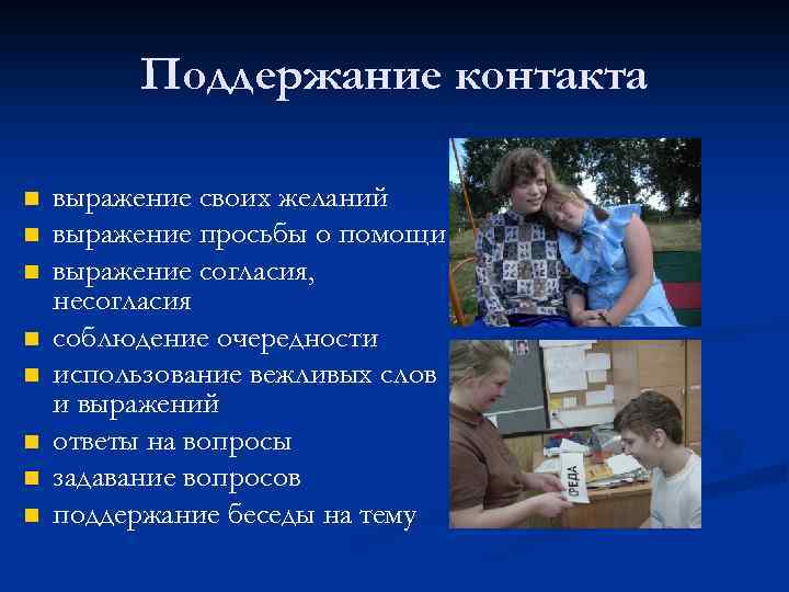 Поддержание контакта n n n n выражение своих желаний выражение просьбы о помощи выражение