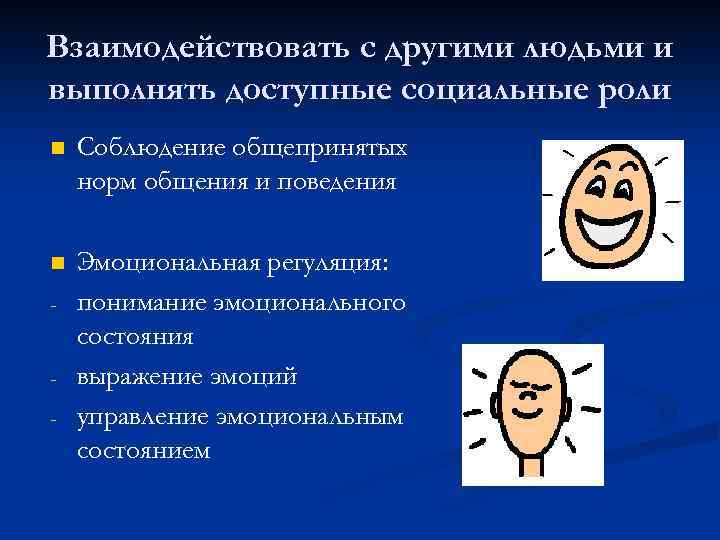 Взаимодействовать с другими людьми и выполнять доступные социальные роли n Соблюдение общепринятых норм общения
