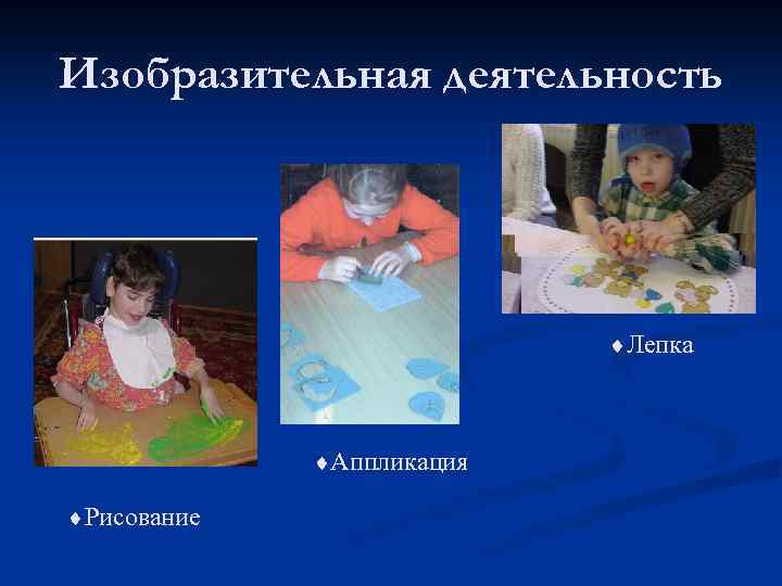 Изобразительная деятельность ¨Лепка ¨Аппликация ¨Рисование 