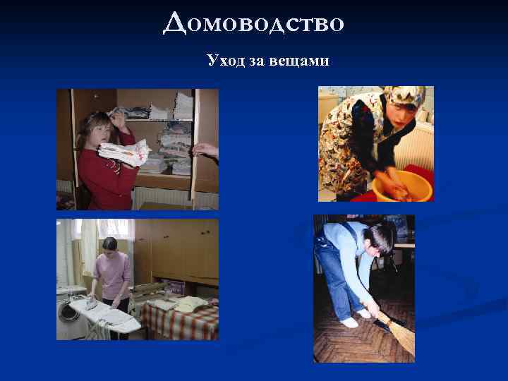 Домоводство Уход за вещами 