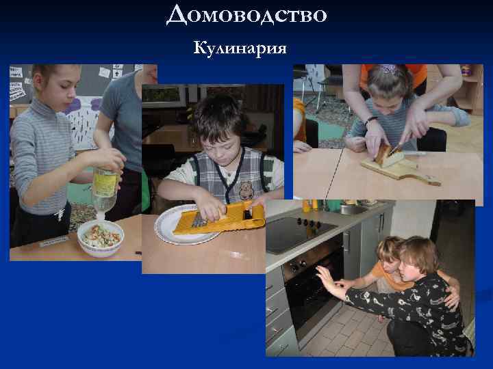 Домоводство Кулинария 