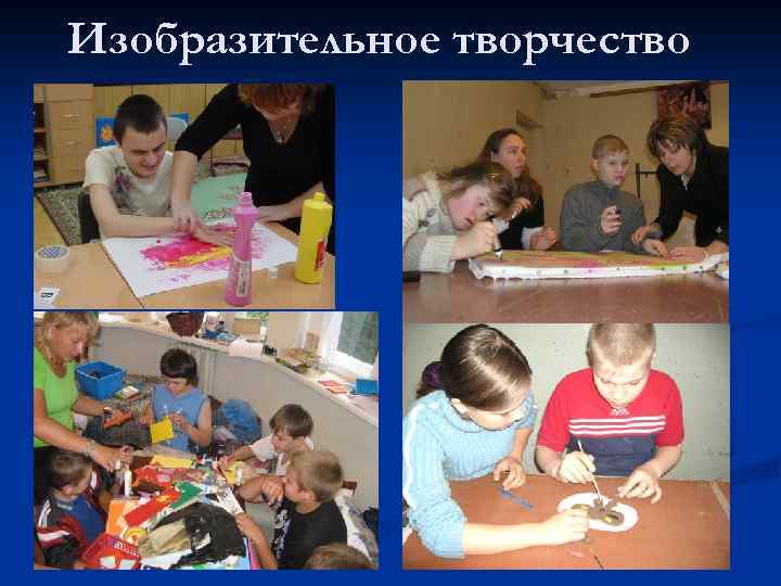 Изобразительное творчество 