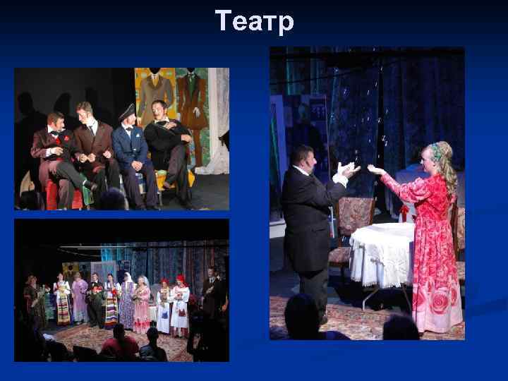 Театр 