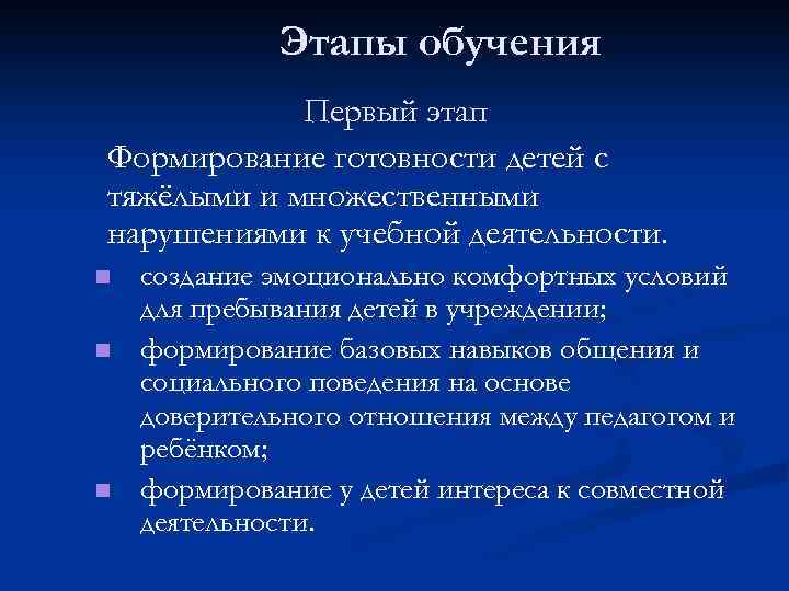 Этапы обучения Первый этап Формирование готовности детей с тяжёлыми и множественными нарушениями к учебной