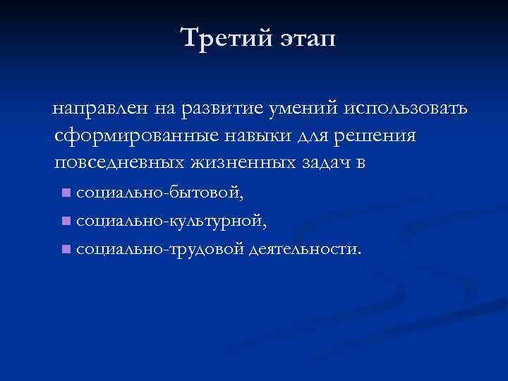 Третий этап направлен на развитие умений использовать сформированные навыки для решения повседневных жизненных задач