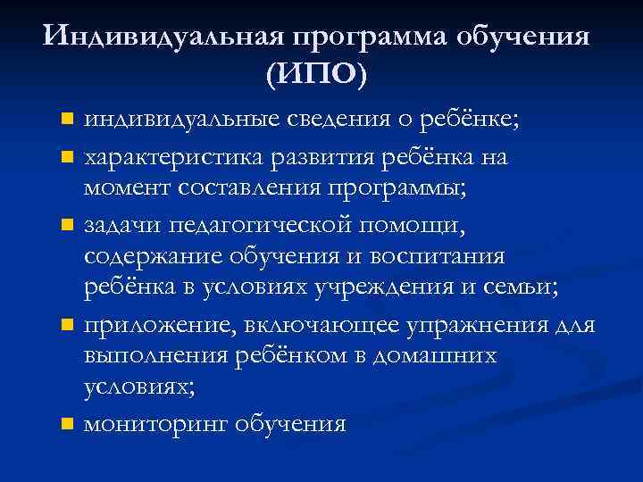 Индивидуальная программа обучения (ИПО) n n n индивидуальные сведения о ребёнке; характеристика развития ребёнка