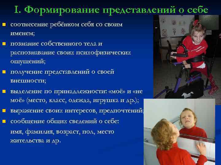 I. Формирование представлений о себе n n n соотнесение ребёнком себя со своим именем;