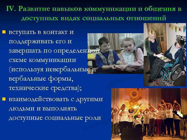 IV. Развитие навыков коммуникации и общения в доступных видах социальных отношений n n вступать
