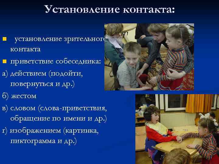 Установление контакта: установление зрительного контакта n приветствие собеседника: а) действием (подойти, повернуться и др.