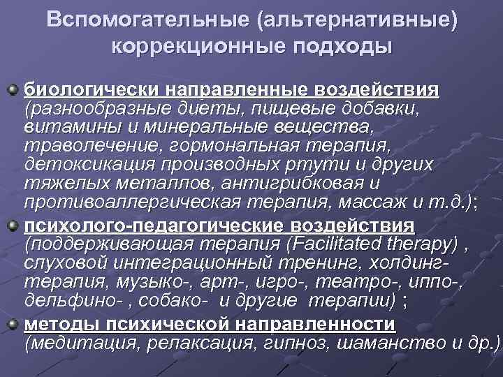 Вспомогательные (альтернативные) коррекционные подходы биологически направленные воздействия (разнообразные диеты, пищевые добавки, витамины и минеральные