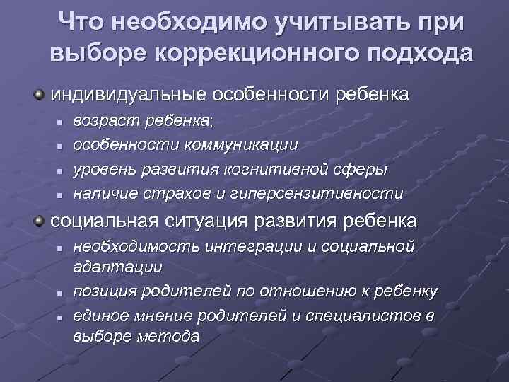 Что необходимо учитывать при выборе коррекционного подхода индивидуальные особенности ребенка n n возраст ребенка;