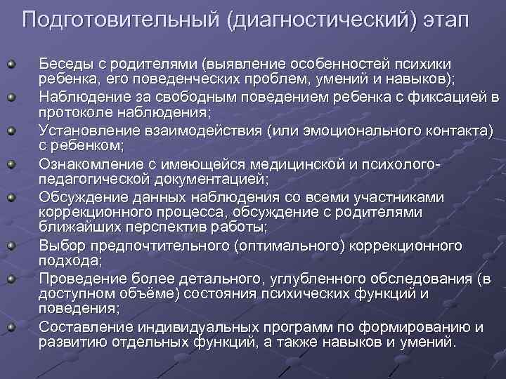 Подготовительный (диагностический) этап Беседы с родителями (выявление особенностей психики ребенка, его поведенческих проблем, умений