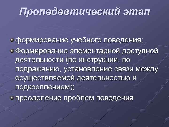 Пропедевтический этап формирование учебного поведения; Формирование элементарной доступной деятельности (по инструкции, по подражанию, установление