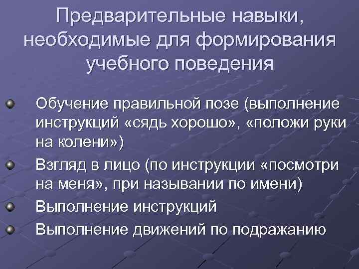 Предварительные навыки, необходимые для формирования учебного поведения Обучение правильной позе (выполнение инструкций «сядь хорошо»