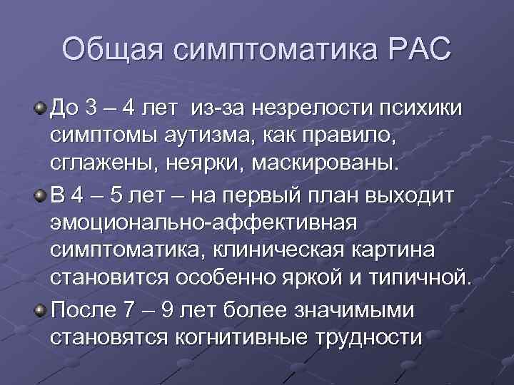 Общая симптоматика РАС До 3 – 4 лет из-за незрелости психики симптомы аутизма, как