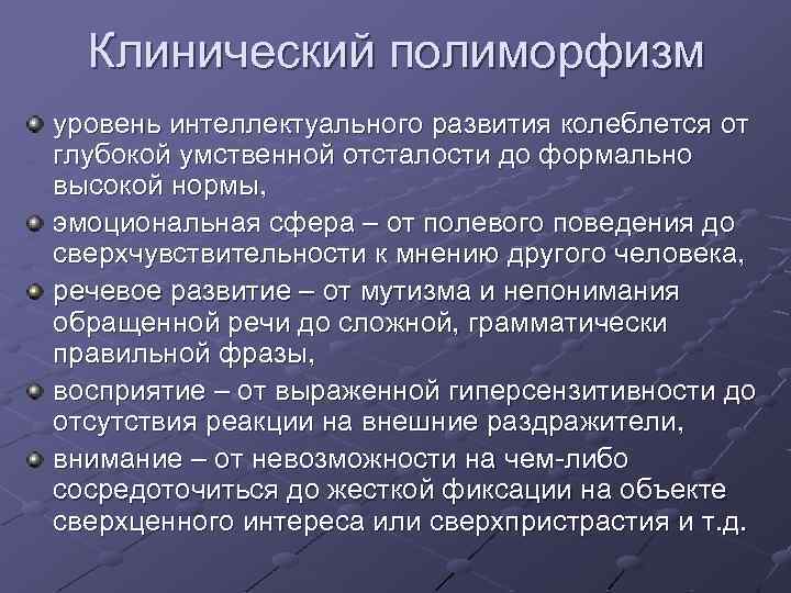 Клинический полиморфизм уровень интеллектуального развития колеблется от глубокой умственной отсталости до формально высокой нормы,