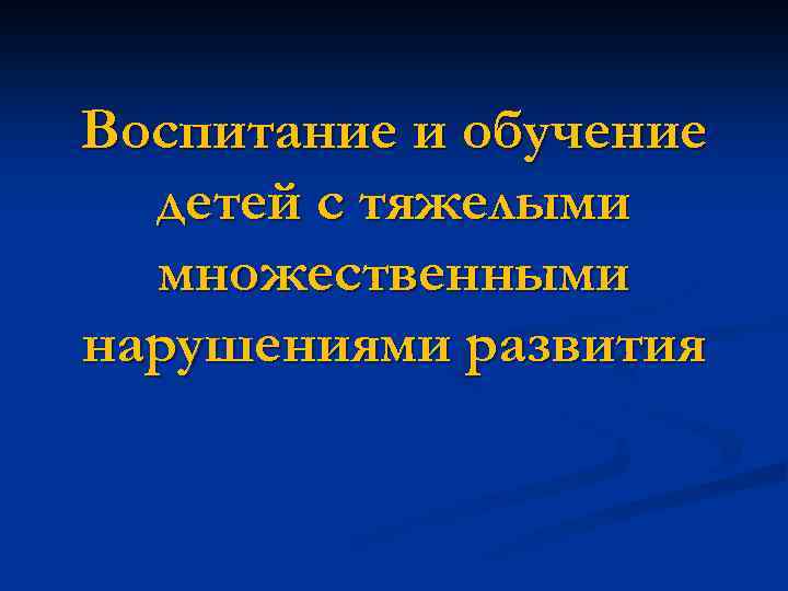 Воспитание и обучение детей с тяжелыми множественными нарушениями развития 