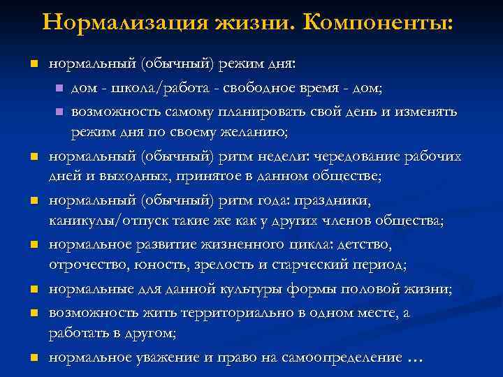 Нормализация жизни. Компоненты: нормальный (обычный) режим дня: дом - школа/работа - свободное время -