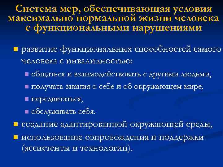 Система мер, обеспечивающая условия максимально нормальной жизни человека с функциональными нарушениями развитие функциональных способностей