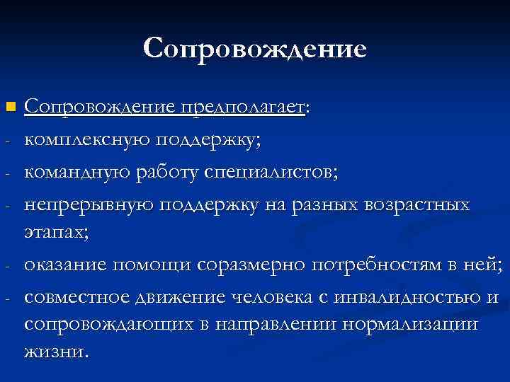 Сопровождение - - Сопровождение предполагает: комплексную поддержку; командную работу специалистов; непрерывную поддержку на разных