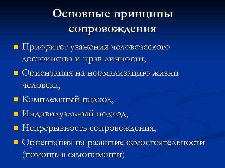 Основные принципы сопровождения Приоритет уважения человеческого достоинства и прав личности, Ориентация на нормализацию жизни