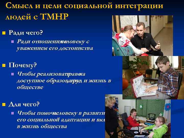 Смысл и цели социальной интеграции людей с ТМНР Ради чего? Почему? Ради отношения к