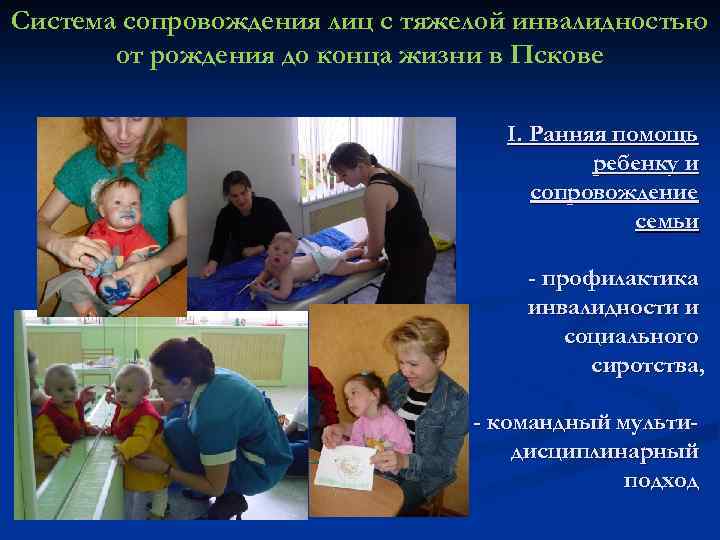 Система сопровождения лиц с тяжелой инвалидностью от рождения до конца жизни в Пскове I.