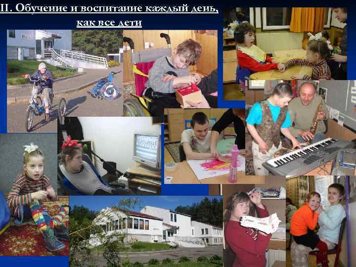 II. Обучение и воспитание каждый день, как все дети 