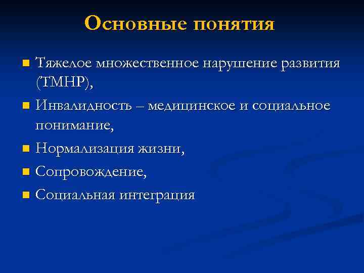Основные понятия Тяжелое множественное нарушение развития (ТМНР), Инвалидность – медицинское и социальное понимание, Нормализация