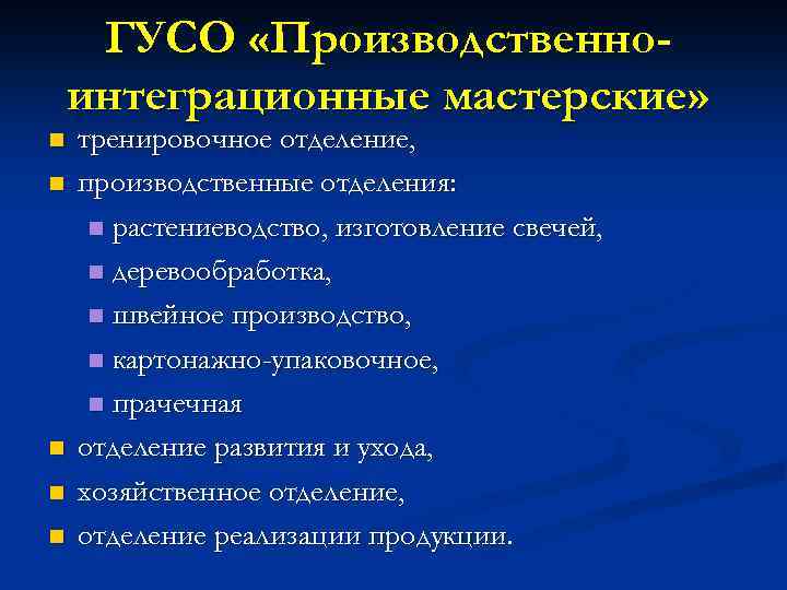 ГУСО «Производственноинтеграционные мастерские» тренировочное отделение, производственные отделения: растениеводство, изготовление свечей, деревообработка, швейное производство, картонажно-упаковочное,